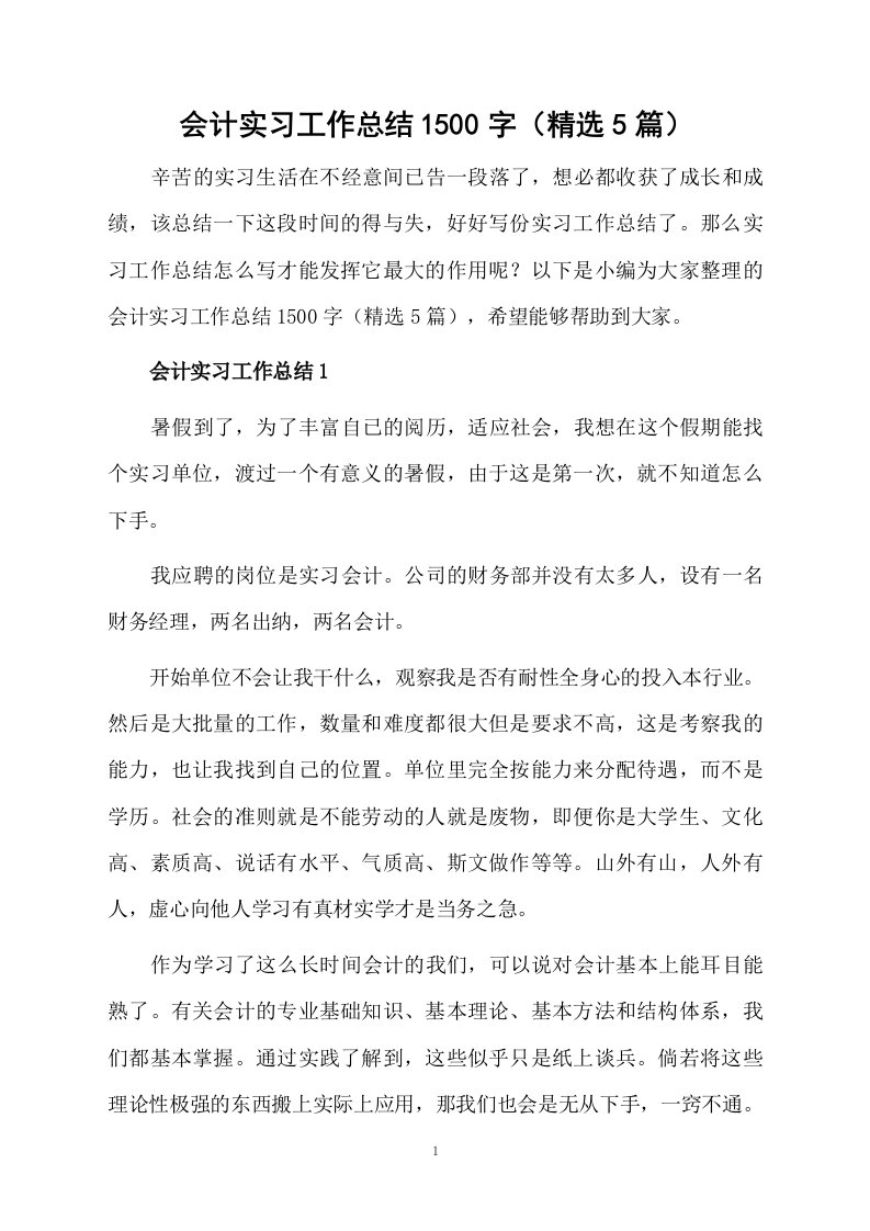 会计实习工作总结1500字（精选5篇）