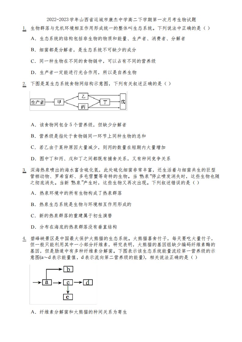 2022-2023学年山西省运城市康杰中学高二下学期第一次月考生物试题