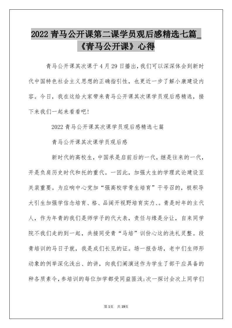 2022青马公开课第二课学员观后感精选七篇_青马公开课心得