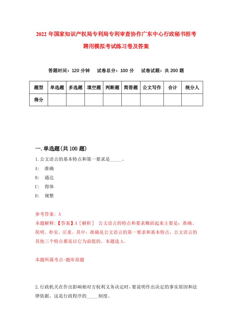 2022年国家知识产权局专利局专利审查协作广东中心行政秘书招考聘用模拟考试练习卷及答案第0套