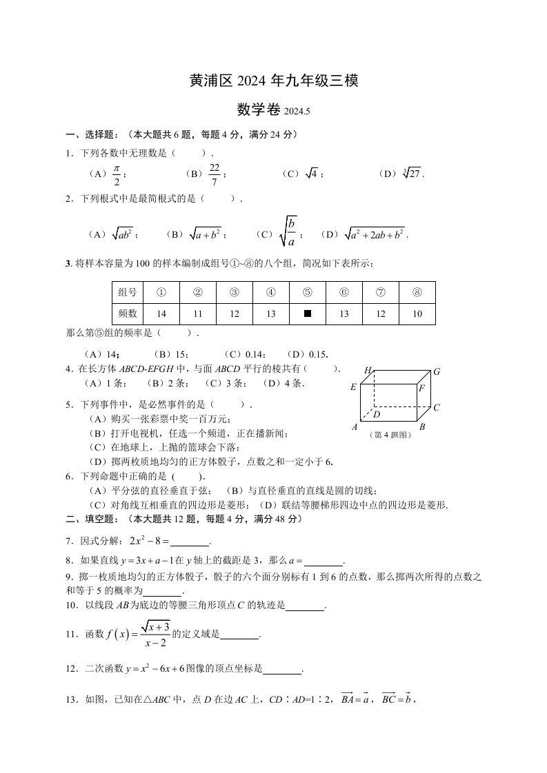 上海市黄浦区2024年中考三模数学试题含答案