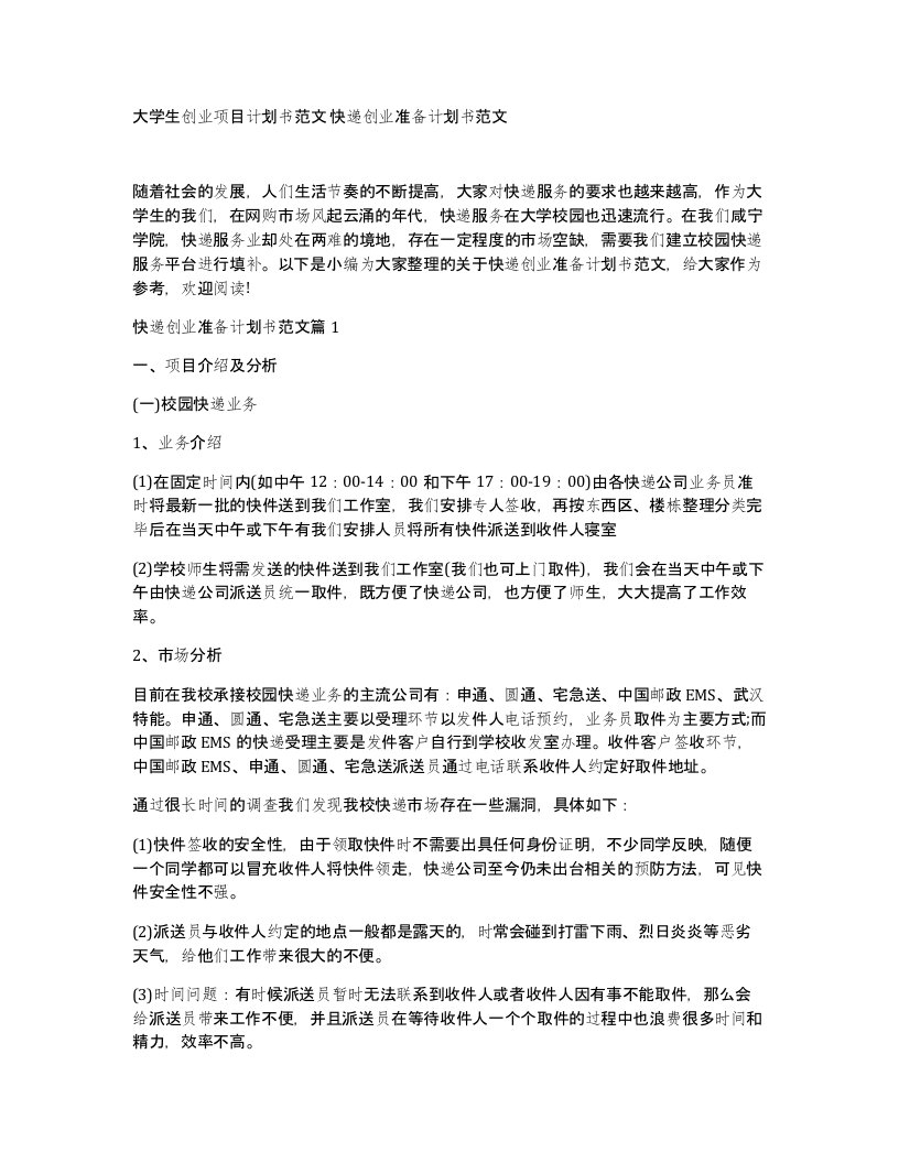 大学生创业项目计划书范文快递创业准备计划书范文