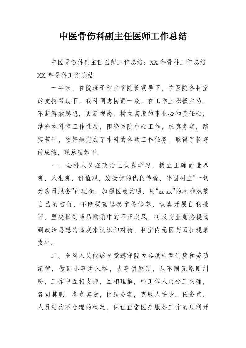 中医骨伤科副主任医师工作总结