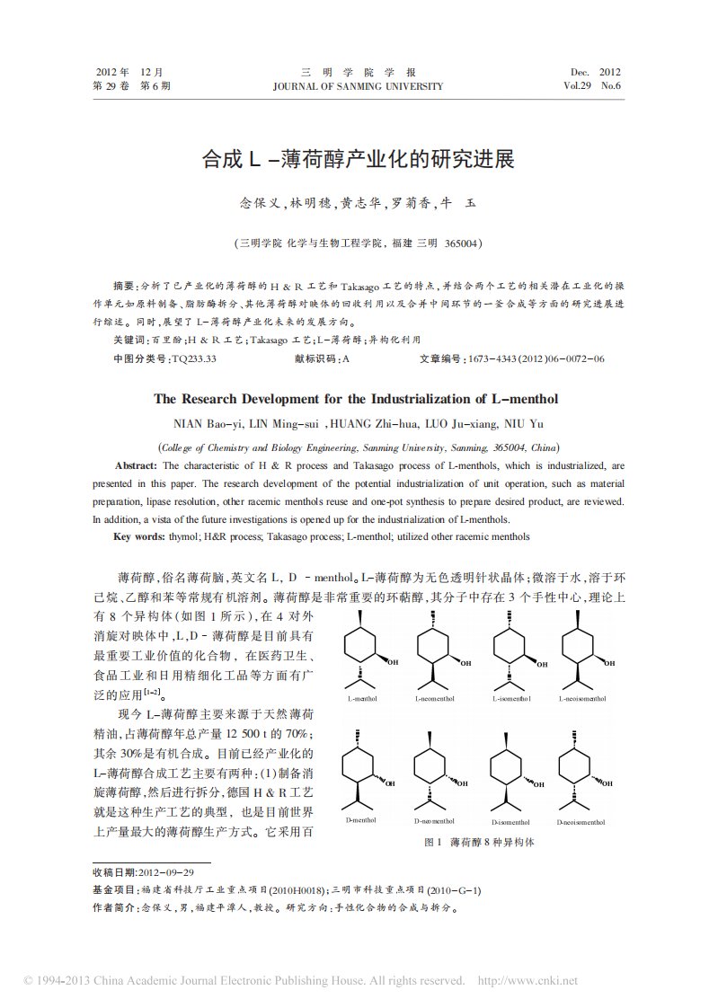 合成L_薄荷醇产业化的研究进展_念保义