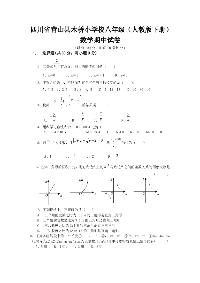 【小学中学教育精选】2013年四川省营山县木桥小学校八年级下数学期中试卷