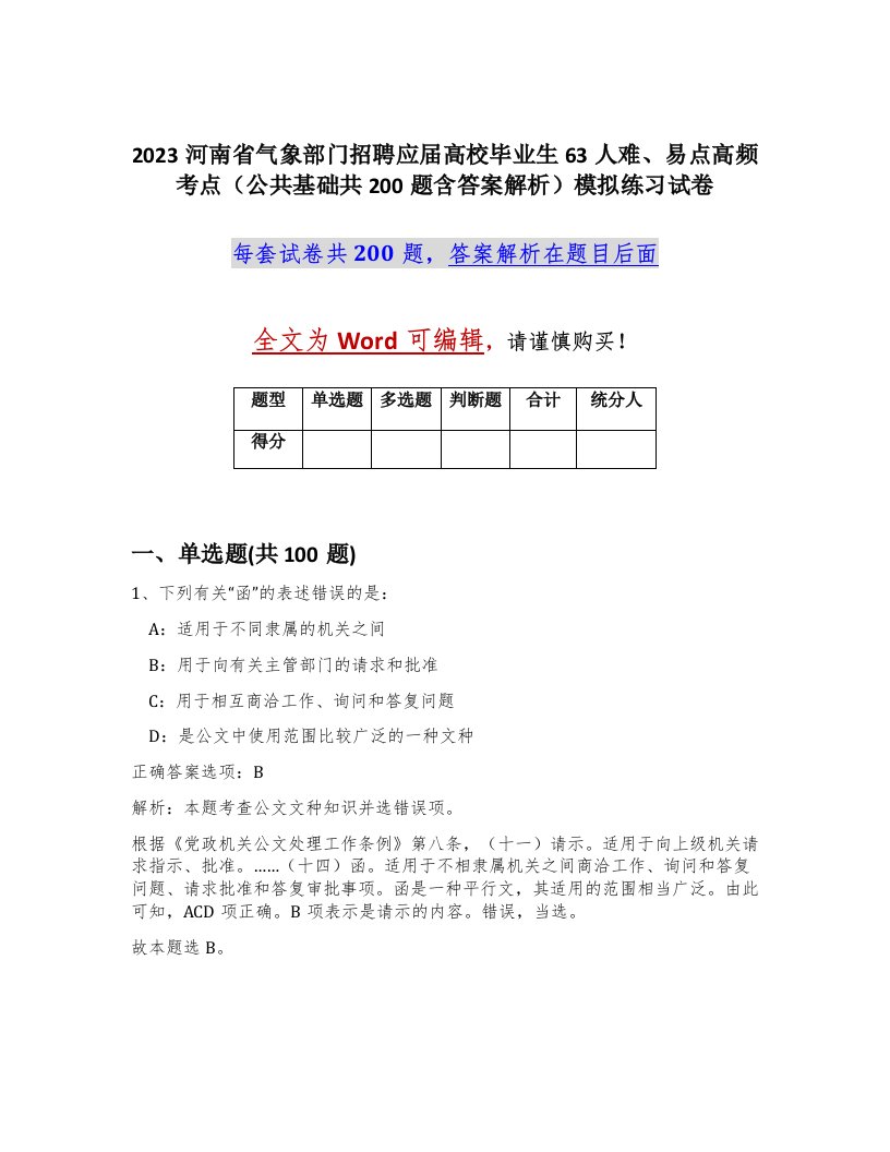 2023河南省气象部门招聘应届高校毕业生63人难易点高频考点公共基础共200题含答案解析模拟练习试卷