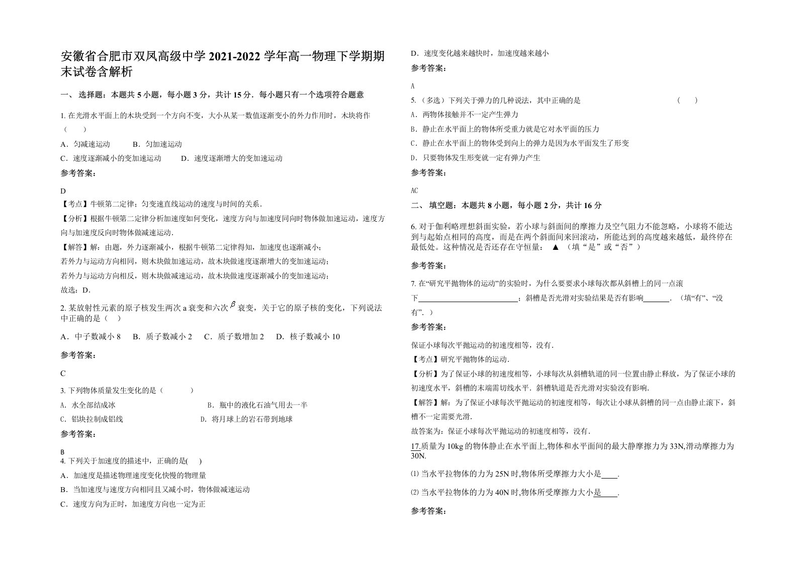 安徽省合肥市双凤高级中学2021-2022学年高一物理下学期期末试卷含解析