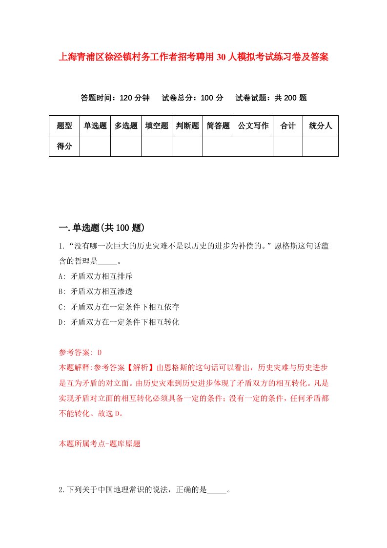 上海青浦区徐泾镇村务工作者招考聘用30人模拟考试练习卷及答案第6卷