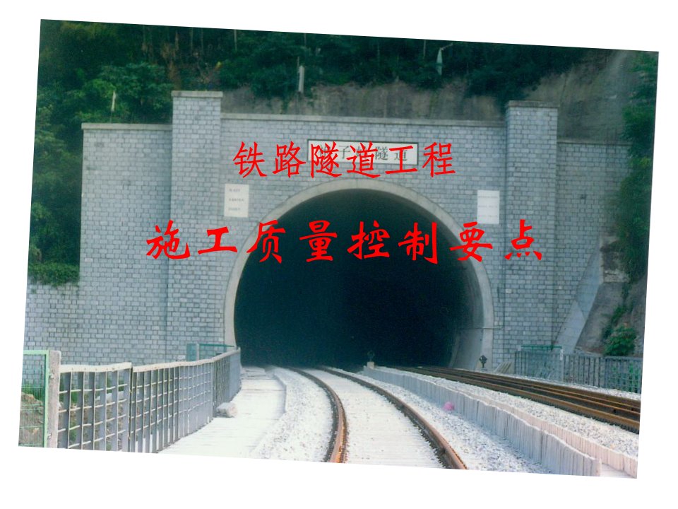 铁路隧道质量控制要点