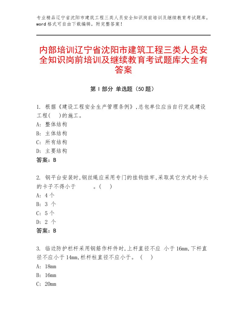 内部培训辽宁省沈阳市建筑工程三类人员安全知识岗前培训及继续教育考试题库大全有答案