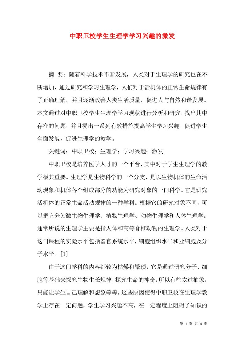 中职卫校学生生理学学习兴趣的激发