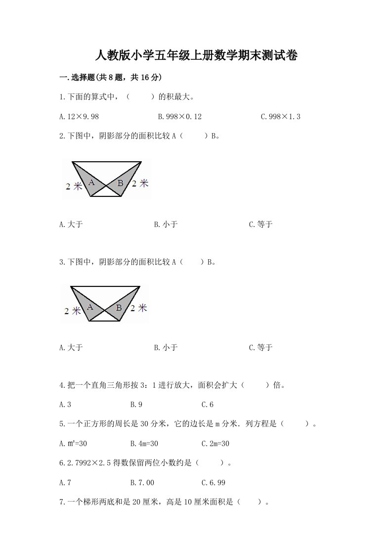 人教版小学五年级上册数学期末测试卷【各地真题】