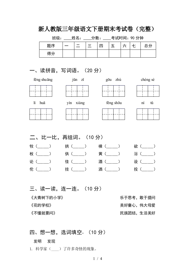 新人教版三年级语文下册期末考试卷(完整)