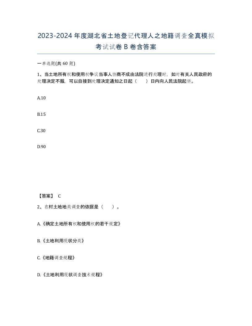 2023-2024年度湖北省土地登记代理人之地籍调查全真模拟考试试卷B卷含答案