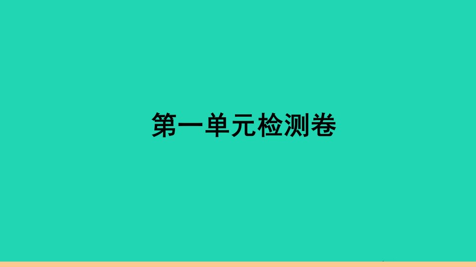 安徽专版七年级英语下册Unit1Canyouplaytheguitar单元检测卷作业课件新版人教新目标版