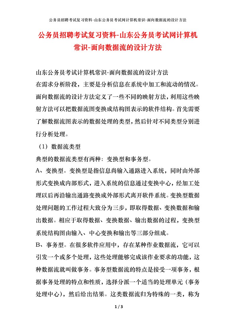 公务员招聘考试复习资料-山东公务员考试网计算机常识-面向数据流的设计方法