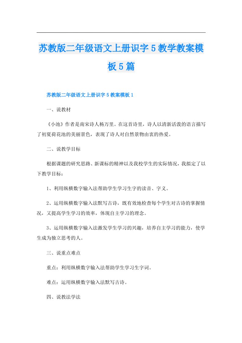 苏教版二年级语文上册识字5教学教案模板5篇