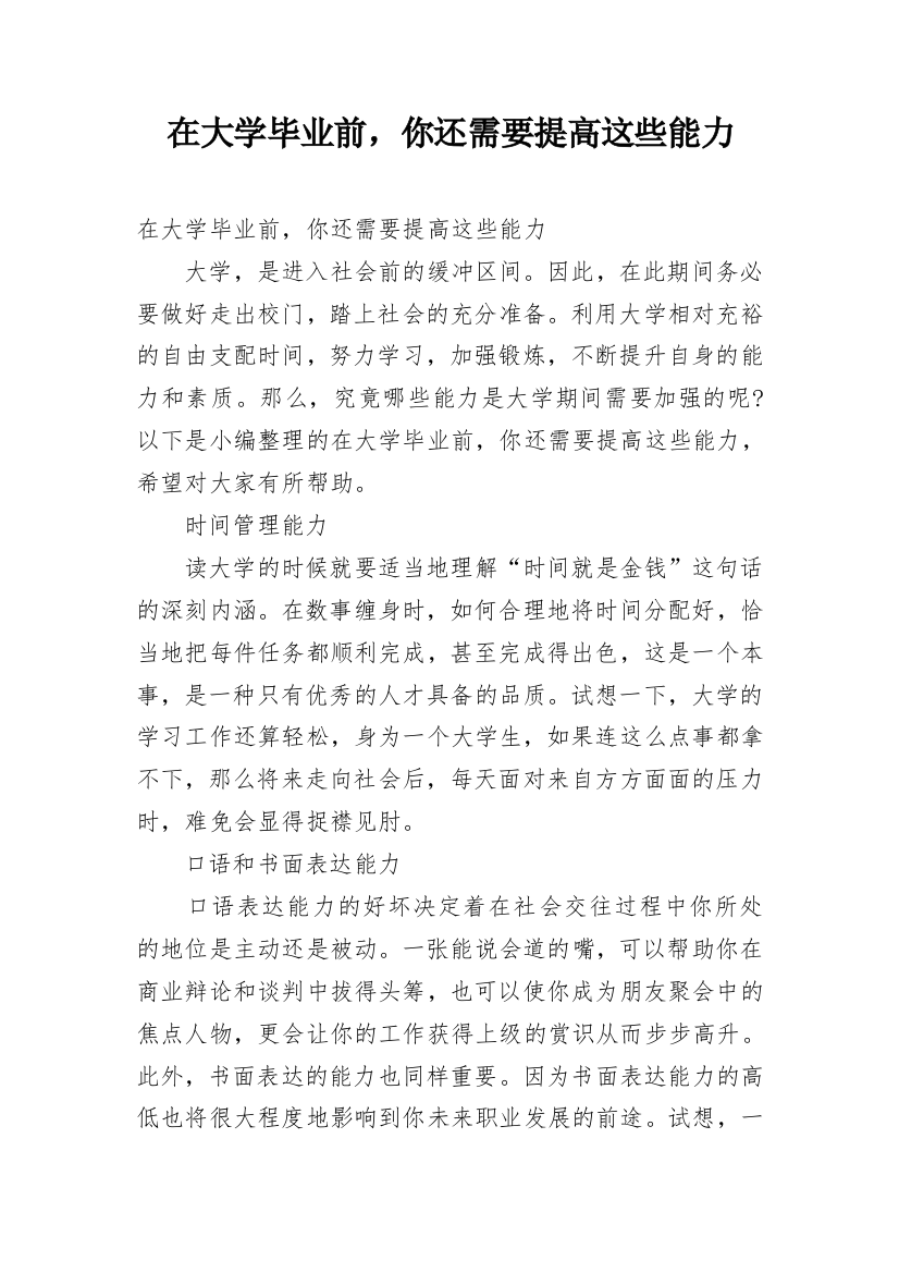 在大学毕业前，你还需要提高这些能力