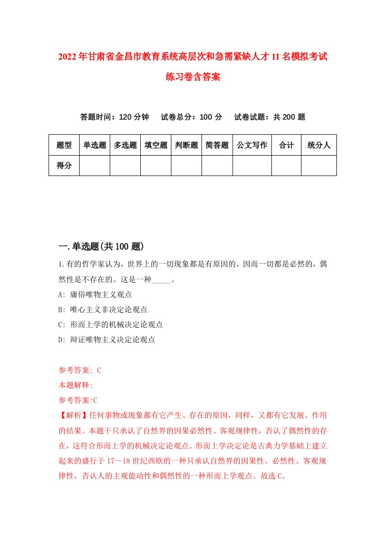 2022年甘肃省金昌市教育系统高层次和急需紧缺人才11名模拟考试练习卷含答案第3次