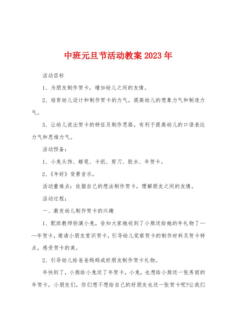 中班元旦节活动教案2022年