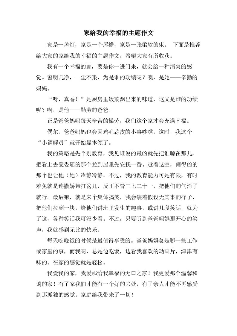 家给我的幸福的主题作文