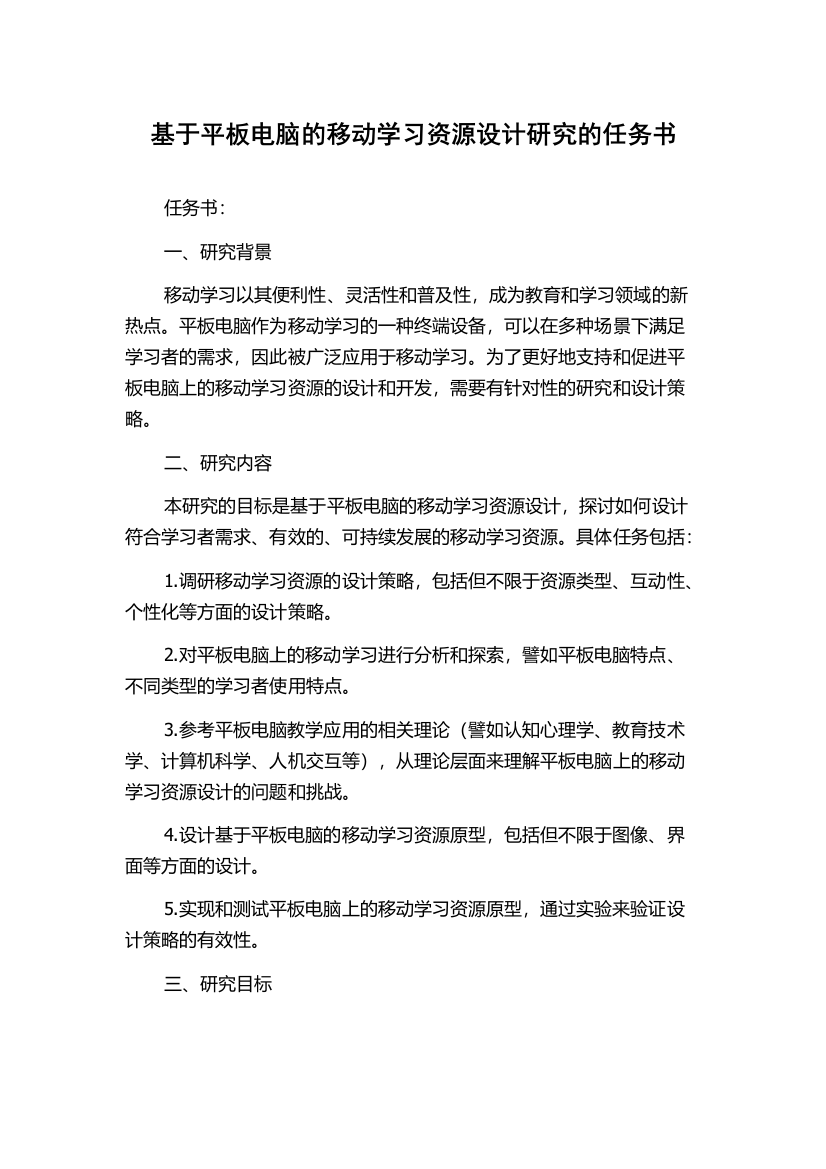 基于平板电脑的移动学习资源设计研究的任务书