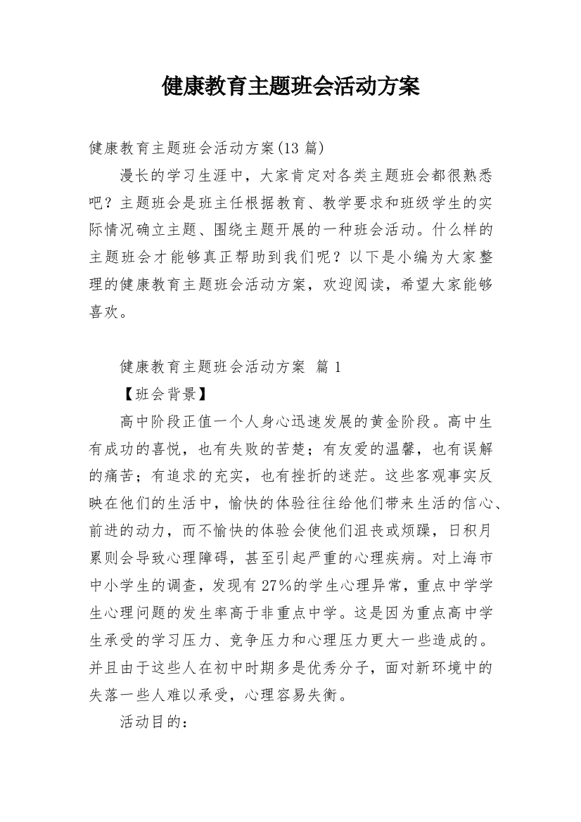 健康教育主题班会活动方案_2