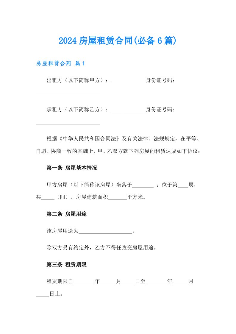 2024房屋租赁合同(必备6篇)