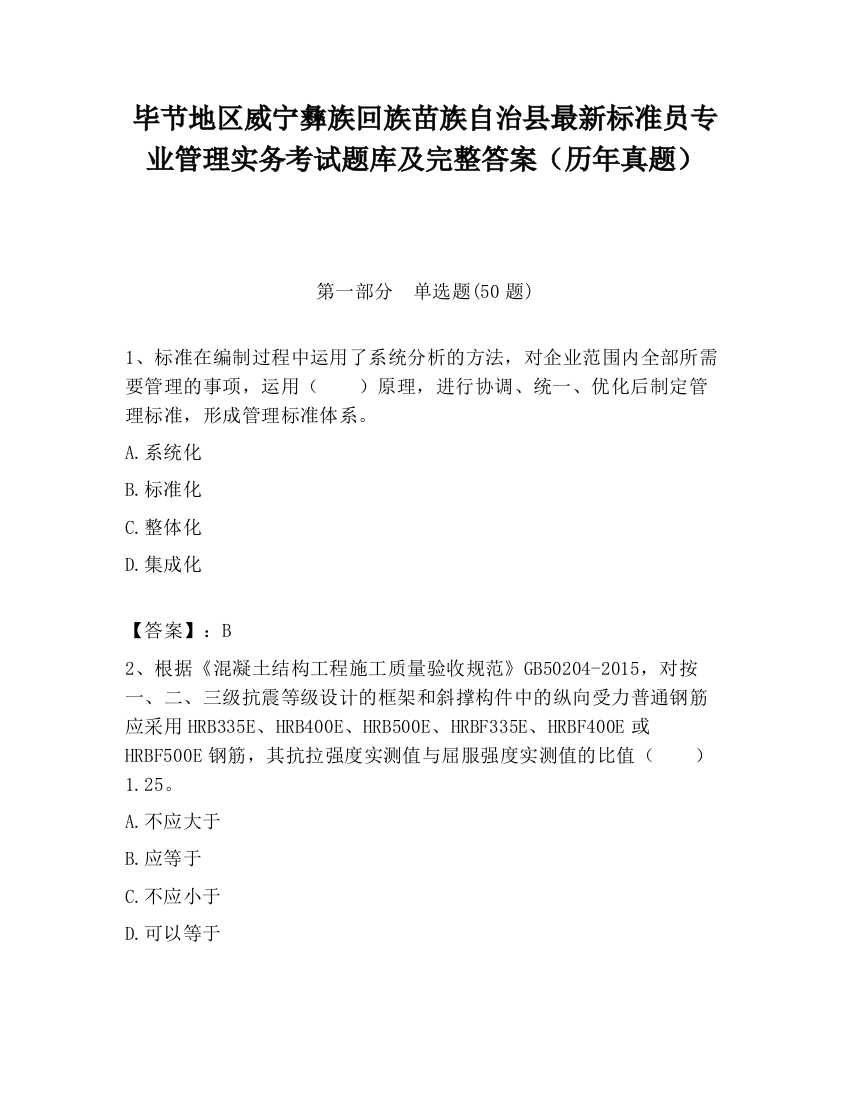 毕节地区威宁彝族回族苗族自治县最新标准员专业管理实务考试题库及完整答案（历年真题）