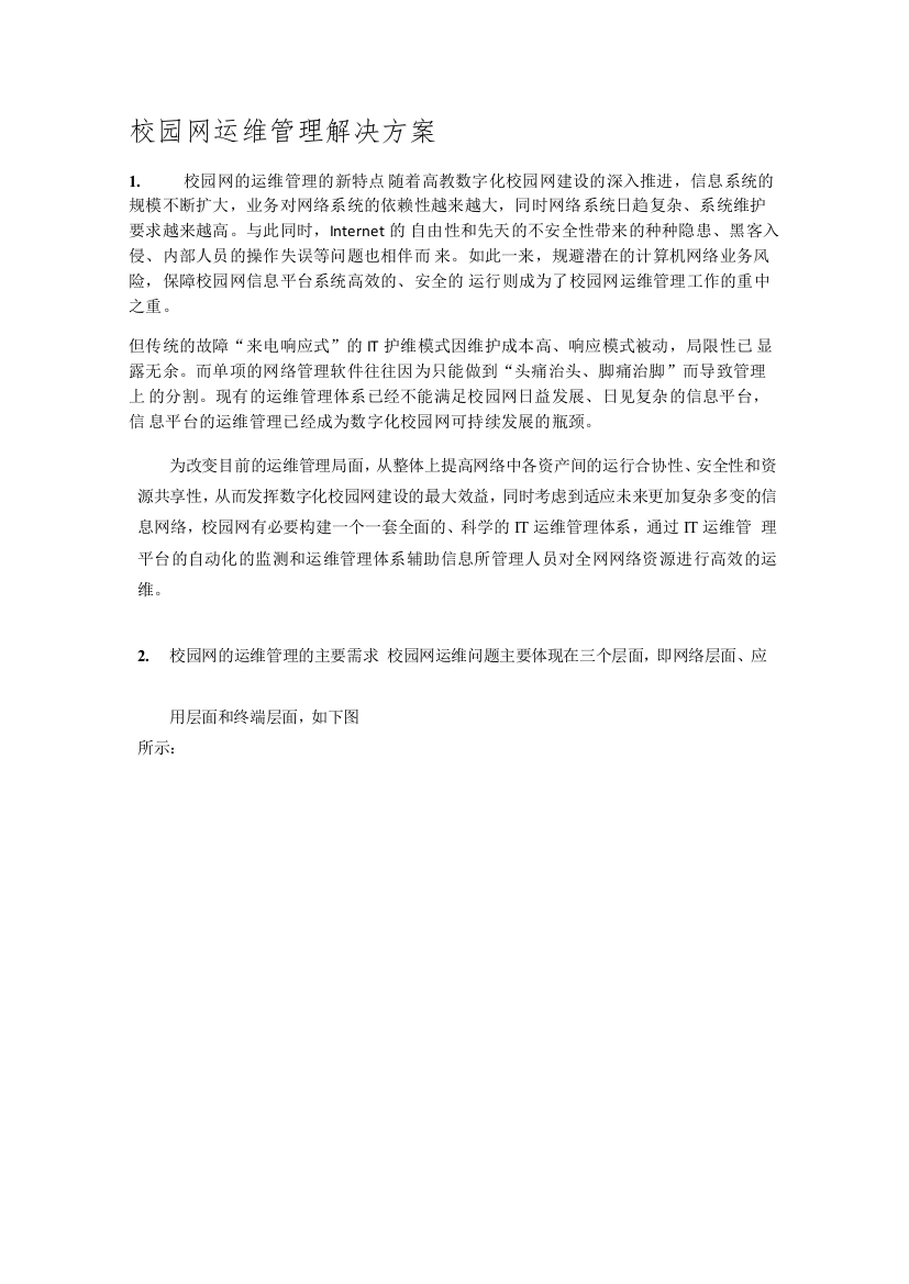 校园网运维管理解决方案