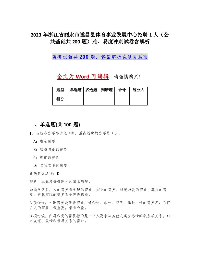 2023年浙江省丽水市遂昌县体育事业发展中心招聘1人公共基础共200题难易度冲刺试卷含解析