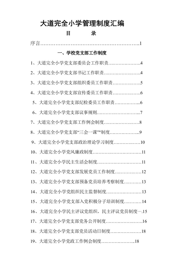 大道完全小学制度汇编