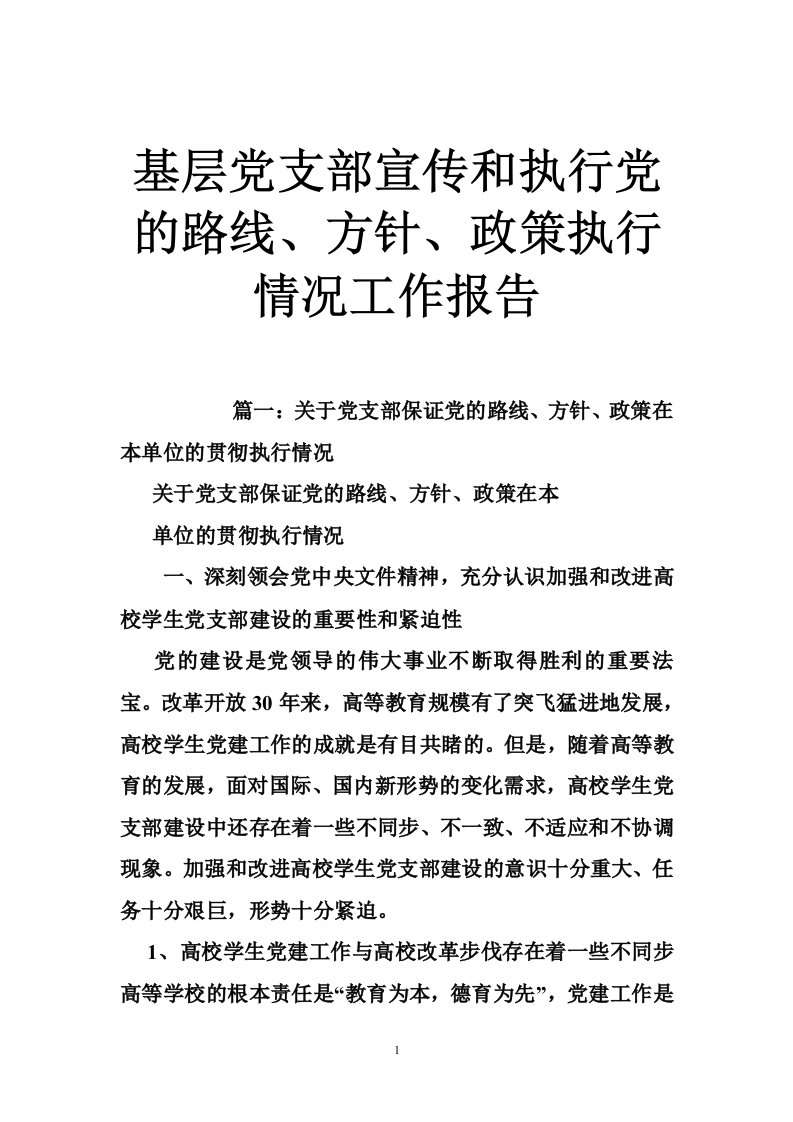 基层党支部宣传和执行党的路线、方针、政策执行情况工作报告