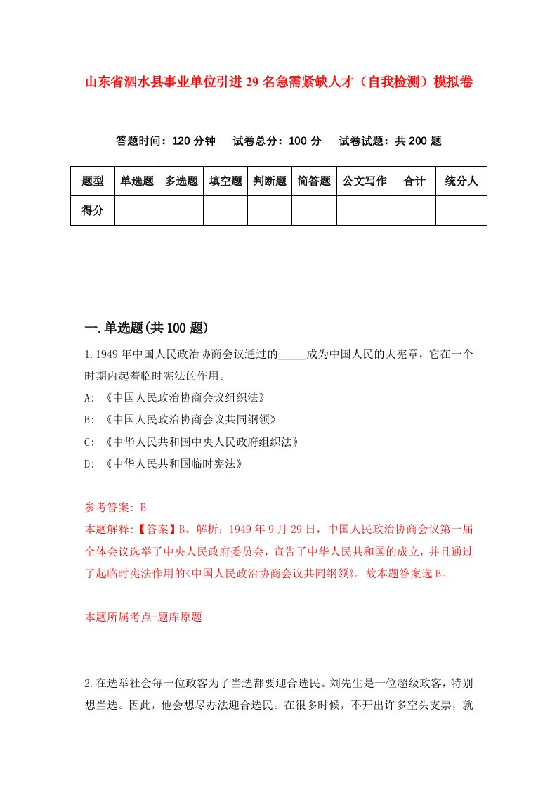 山东省泗水县事业单位引进29名急需紧缺人才自我检测模拟卷6