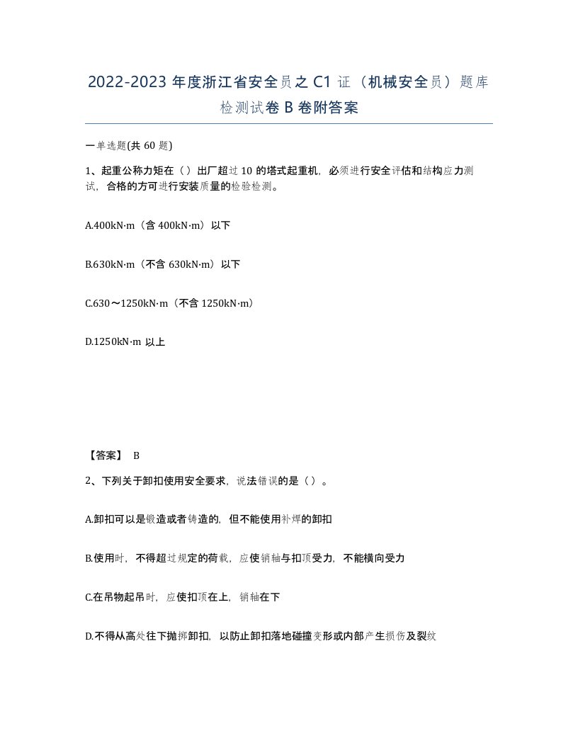 2022-2023年度浙江省安全员之C1证机械安全员题库检测试卷B卷附答案