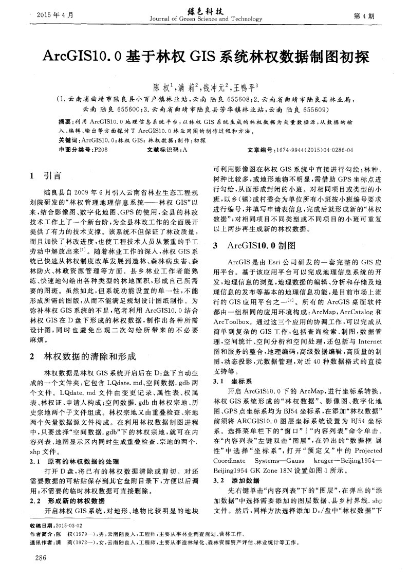 arcgis10.0基于林权gis系统林权数据制图初探-论文