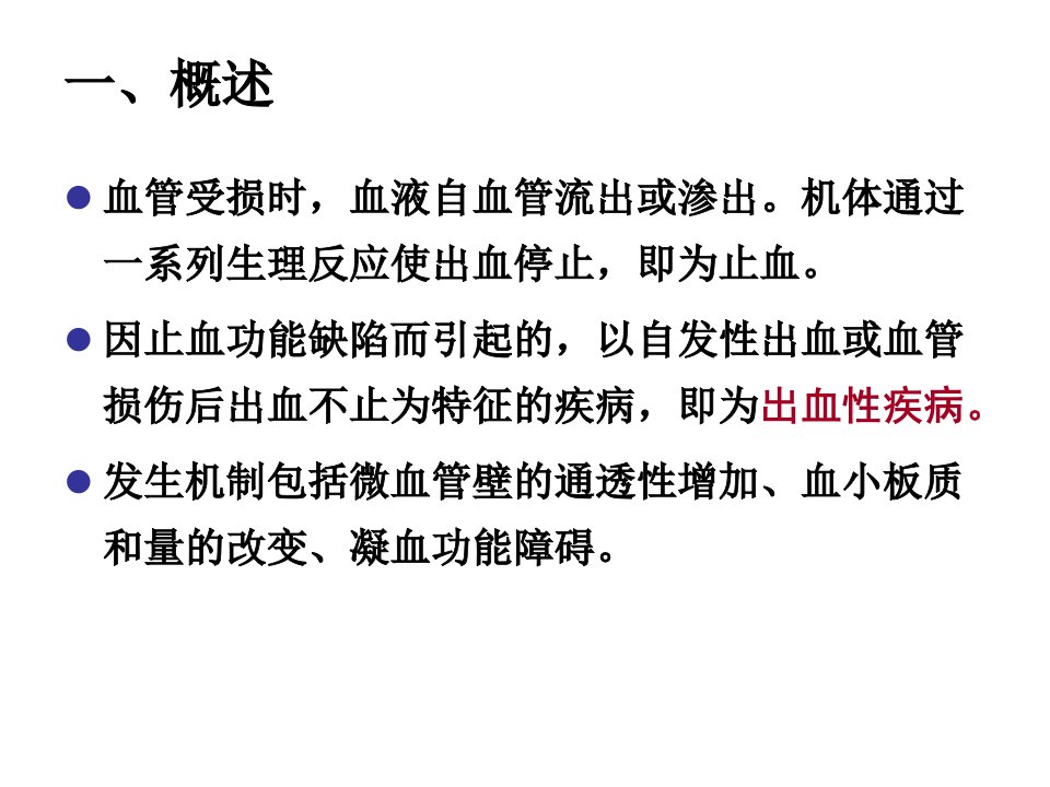 内科护理学课件出血性疾病讲课教案