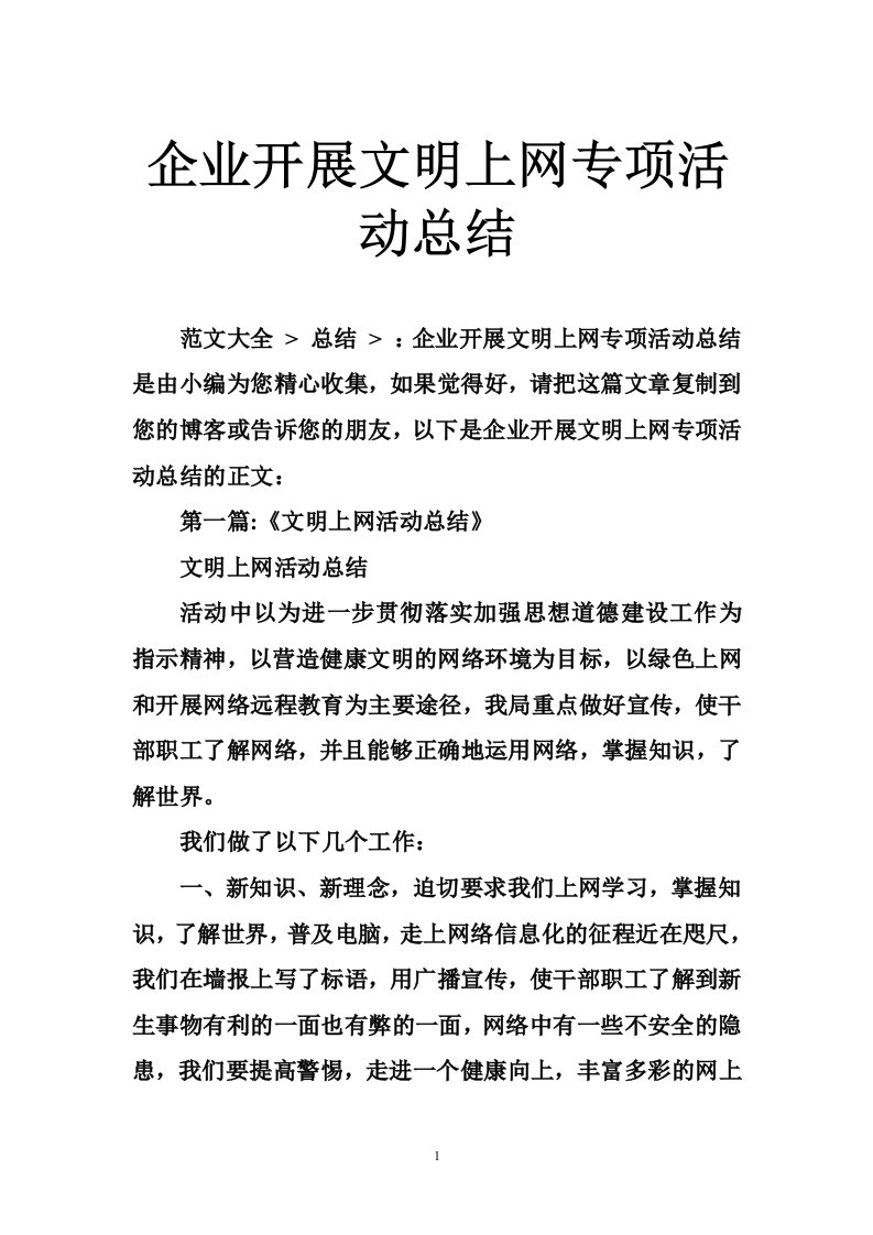 企业开展文明上网专项活动总结