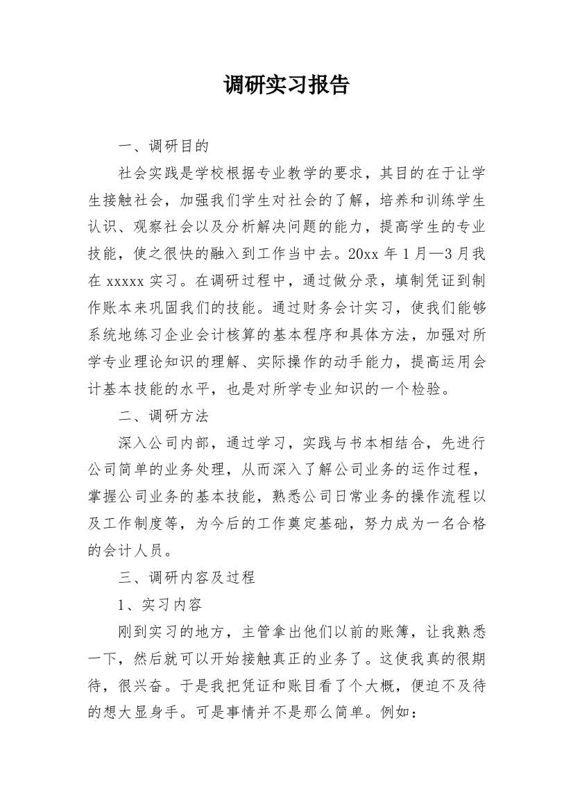 调研实习报告_4