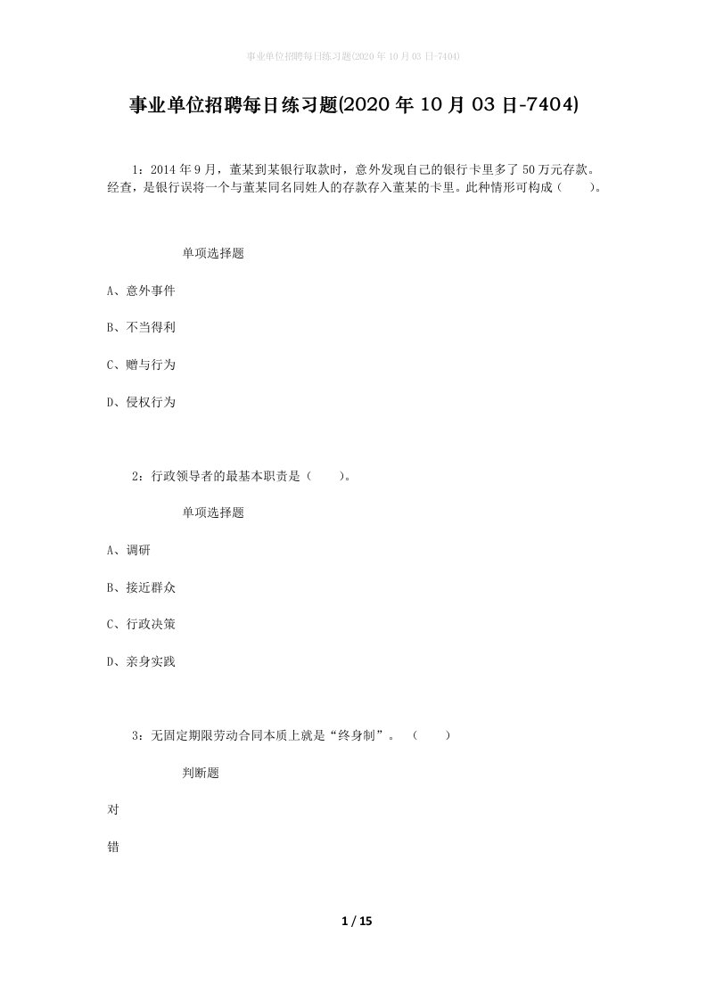 事业单位招聘每日练习题2020年10月03日-7404