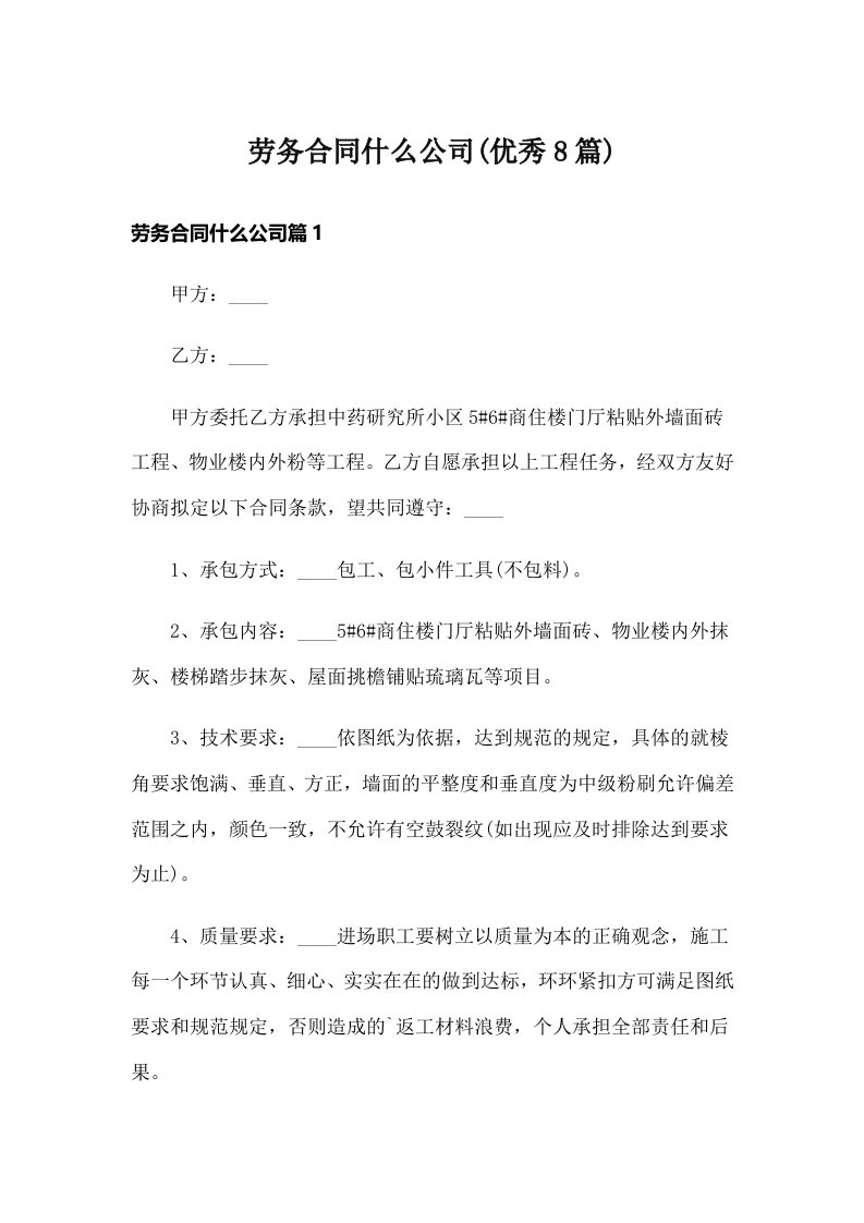 劳务合同什么公司(优秀8篇)