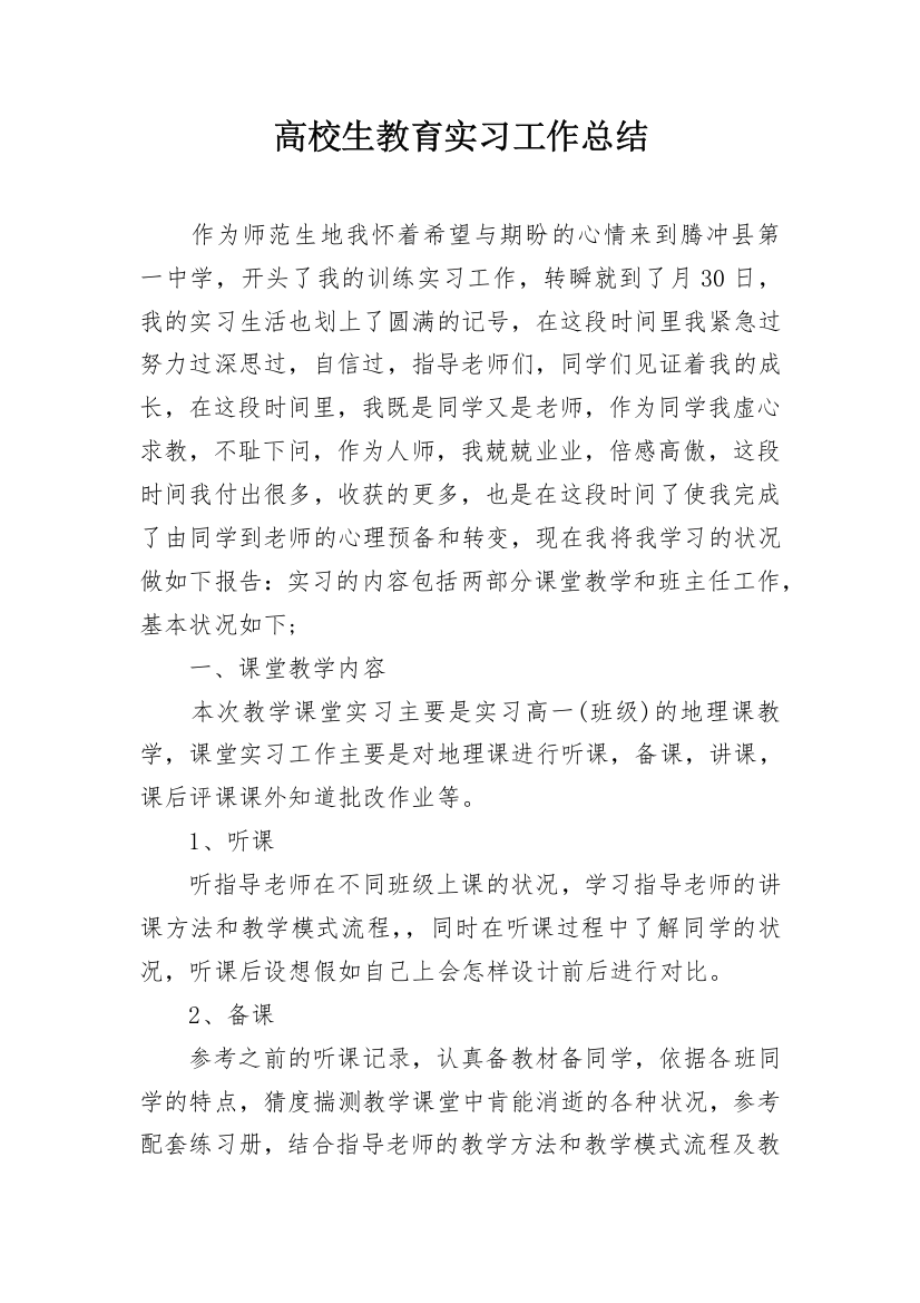 高校生教育实习工作总结