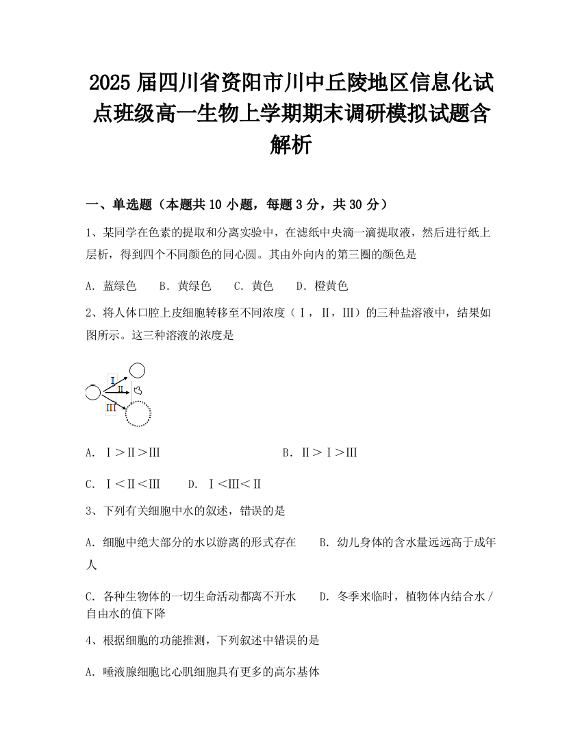 2025届四川省资阳市川中丘陵地区信息化试点班级高一生物上学期期末调研模拟试题含解析