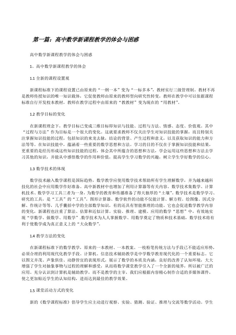 高中数学新课程教学的体会与困惑（共5篇）[修改版]