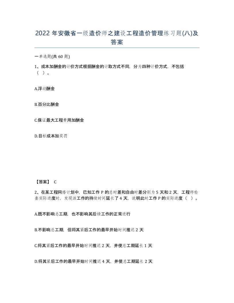 2022年安徽省一级造价师之建设工程造价管理练习题八及答案