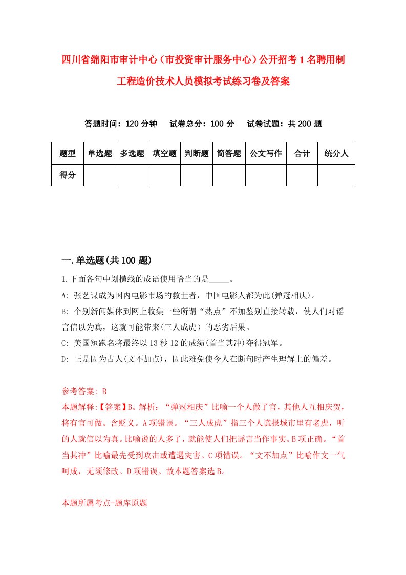 四川省绵阳市审计中心市投资审计服务中心公开招考1名聘用制工程造价技术人员模拟考试练习卷及答案第4期