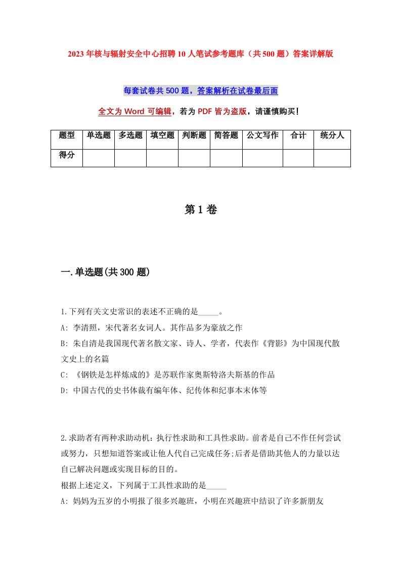 2023年核与辐射安全中心招聘10人笔试参考题库共500题答案详解版