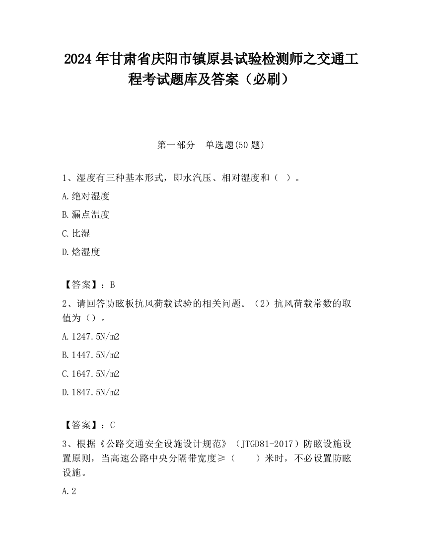 2024年甘肃省庆阳市镇原县试验检测师之交通工程考试题库及答案（必刷）