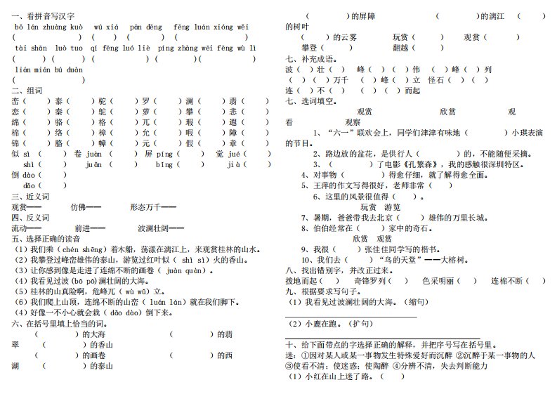 人教版小学四年级语文下册《桂林山水》练习题