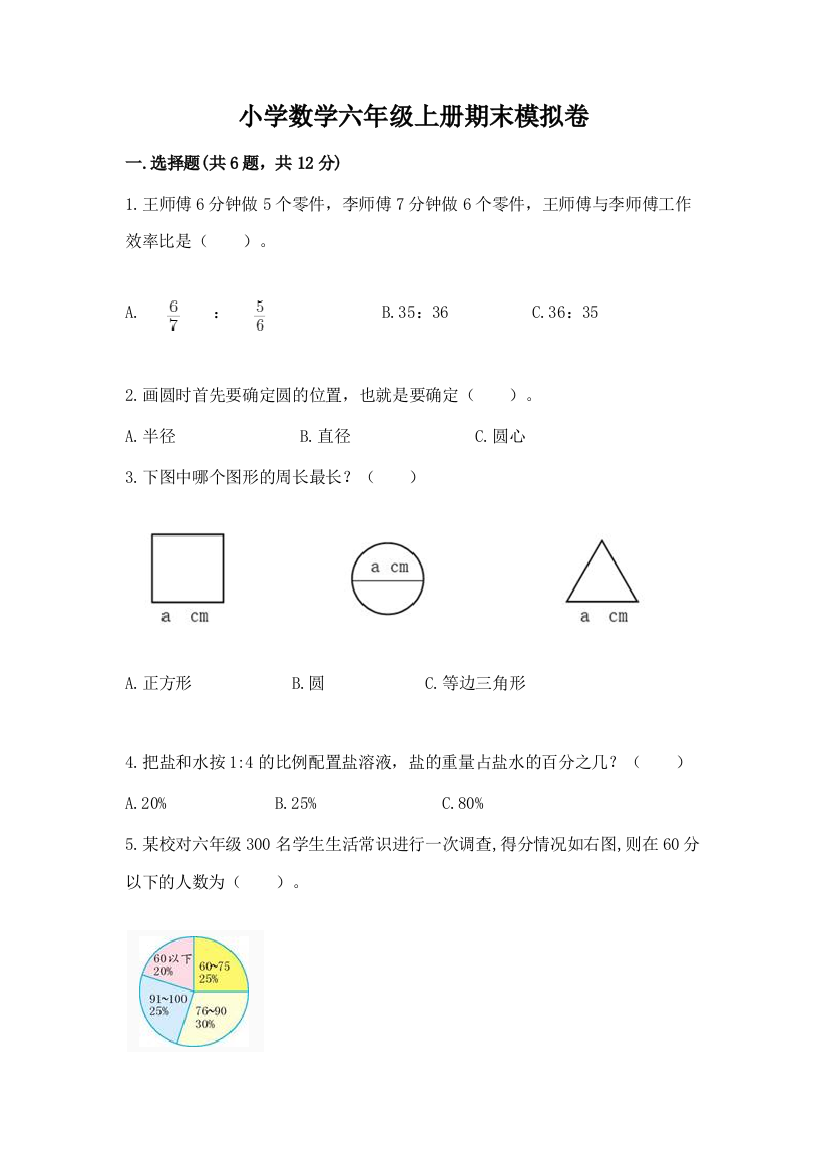 小学数学六年级上册期末模拟卷附答案【黄金题型】